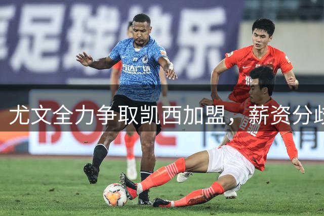 尤文全力争取凯西加盟，薪资分歧仍在